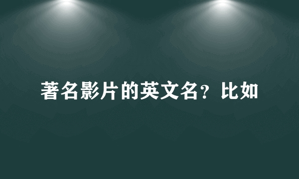 著名影片的英文名？比如