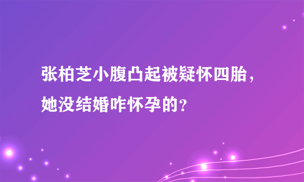 张柏芝小腹凸起被疑怀四胎，她没结婚咋怀孕的？