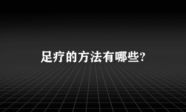 足疗的方法有哪些?