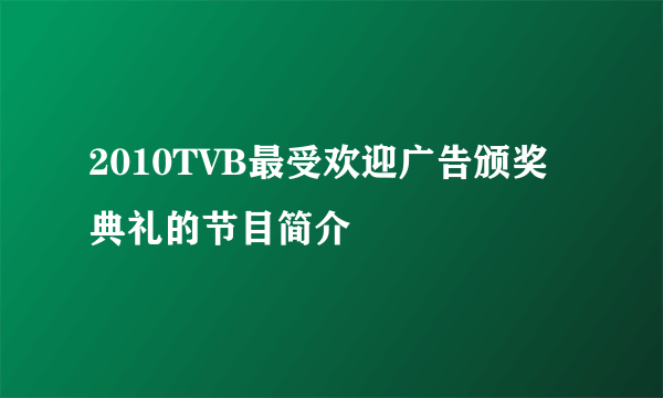 2010TVB最受欢迎广告颁奖典礼的节目简介