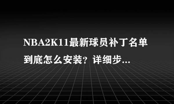 NBA2K11最新球员补丁名单到底怎么安装？详细步骤、谢谢大神们帮帮忙