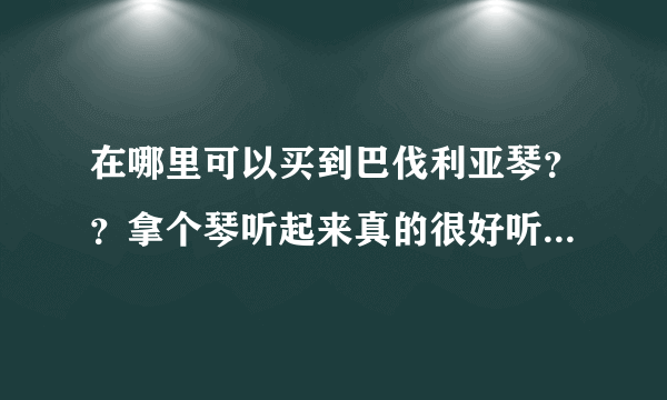 在哪里可以买到巴伐利亚琴？？拿个琴听起来真的很好听！我想学习！