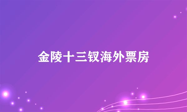 金陵十三钗海外票房