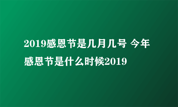 2019感恩节是几月几号 今年感恩节是什么时候2019