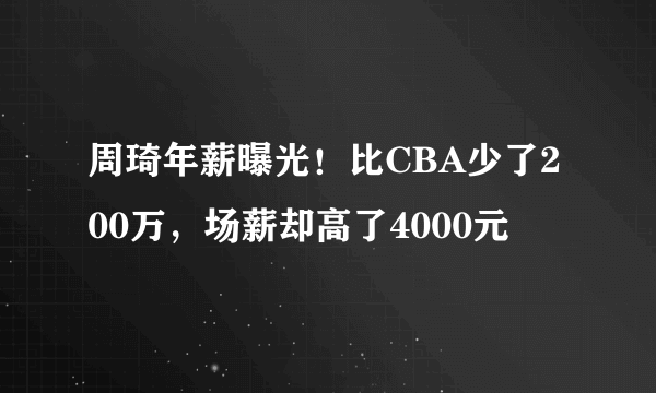 周琦年薪曝光！比CBA少了200万，场薪却高了4000元