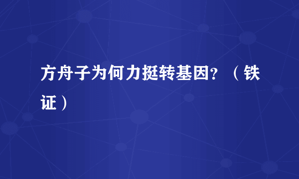 方舟子为何力挺转基因？（铁证）