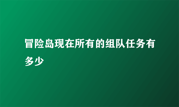 冒险岛现在所有的组队任务有多少