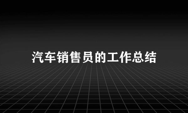 汽车销售员的工作总结