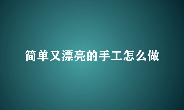 简单又漂亮的手工怎么做