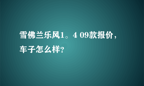 雪佛兰乐风1。4 09款报价，车子怎么样？