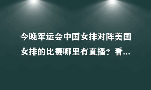 今晚军运会中国女排对阵美国女排的比赛哪里有直播？看点如何？中国女排能战胜对手吗？