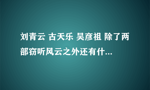 刘青云 古天乐 吴彦祖 除了两部窃听风云之外还有什么电影是他们三个人合作的。或是其中俩人合作的。