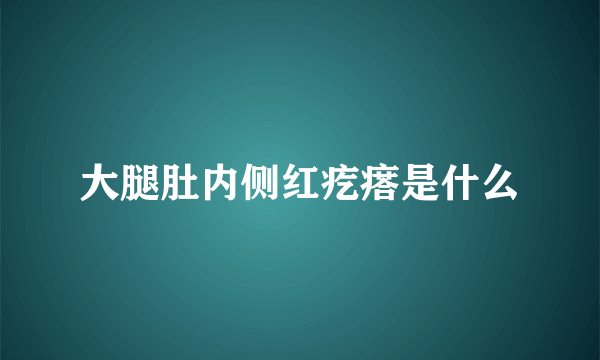 大腿肚内侧红疙瘩是什么