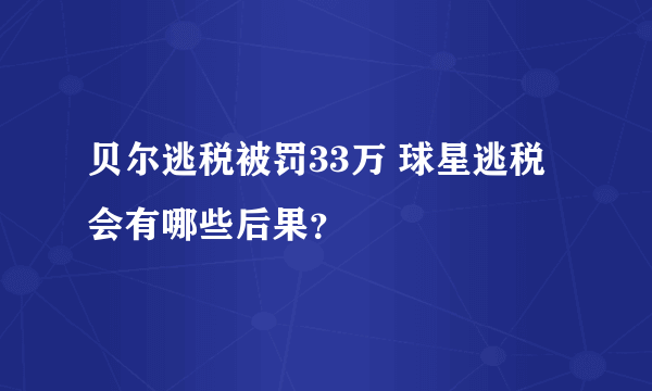 贝尔逃税被罚33万 球星逃税会有哪些后果？