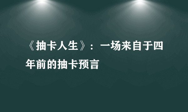 《抽卡人生》：一场来自于四年前的抽卡预言