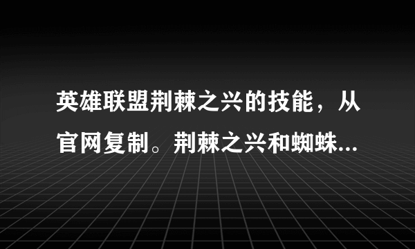 英雄联盟荆棘之兴的技能，从官网复制。荆棘之兴和蜘蛛女皇哪个好？