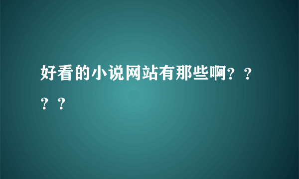 好看的小说网站有那些啊？？？？