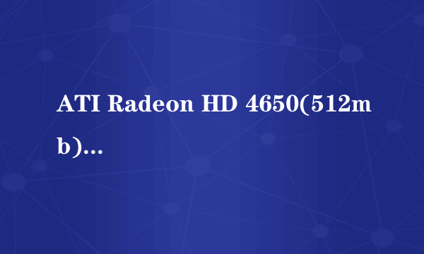 ATI Radeon HD 4650(512mb) 显卡玩LOL多少温度正常