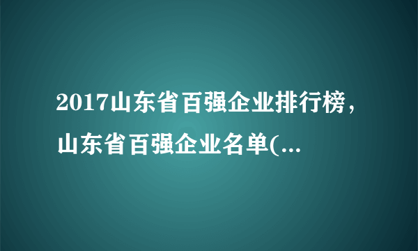 2017山东省百强企业排行榜，山东省百强企业名单(完整榜单)