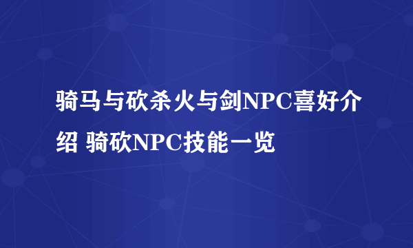 骑马与砍杀火与剑NPC喜好介绍 骑砍NPC技能一览