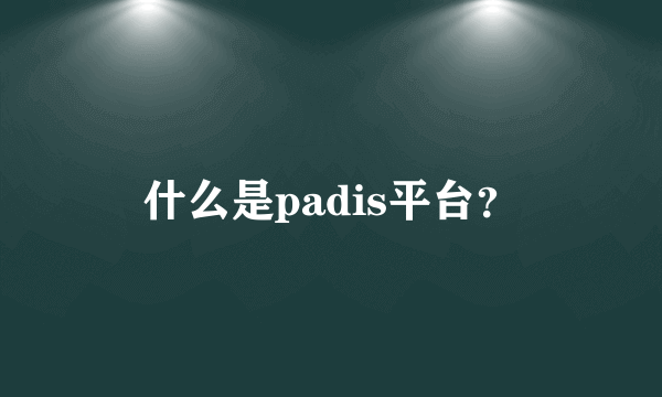 什么是padis平台？