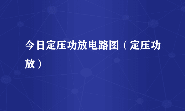 今日定压功放电路图（定压功放）