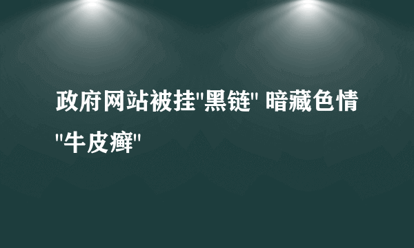 政府网站被挂