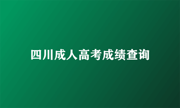 四川成人高考成绩查询