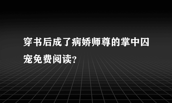 穿书后成了病娇师尊的掌中囚宠免费阅读？