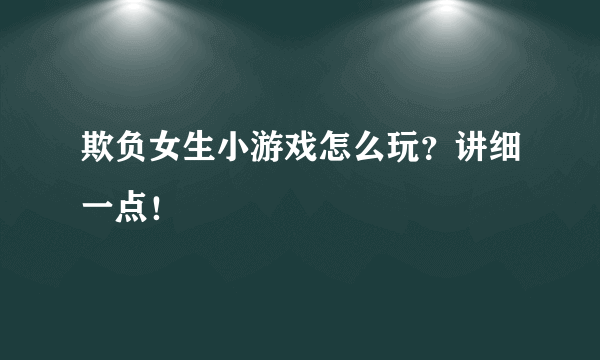 欺负女生小游戏怎么玩？讲细一点！