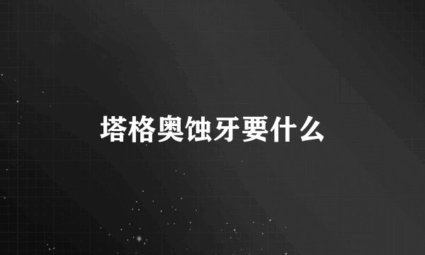 塔格奥蚀牙要什么