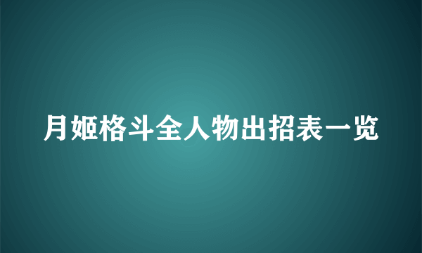 月姬格斗全人物出招表一览