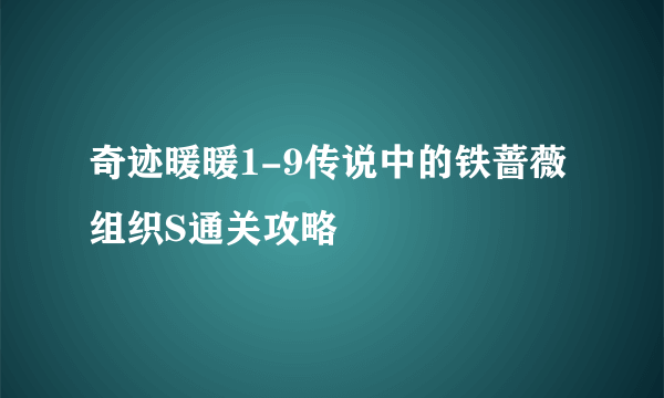 奇迹暖暖1-9传说中的铁蔷薇组织S通关攻略