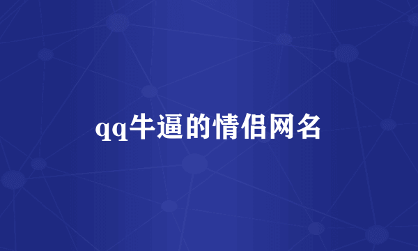 qq牛逼的情侣网名