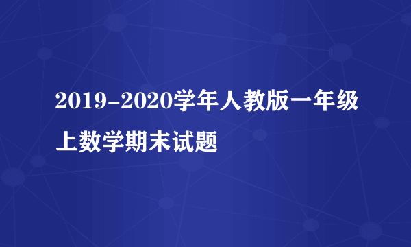 2019-2020学年人教版一年级上数学期末试题