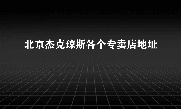 北京杰克琼斯各个专卖店地址