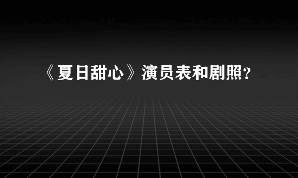 《夏日甜心》演员表和剧照？