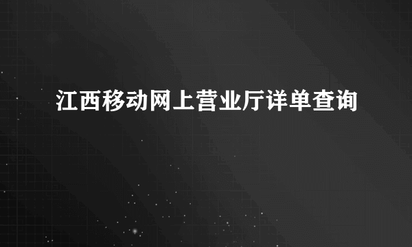 江西移动网上营业厅详单查询