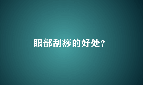 眼部刮痧的好处？