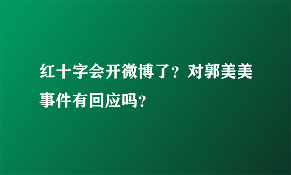 红十字会开微博了？对郭美美事件有回应吗？