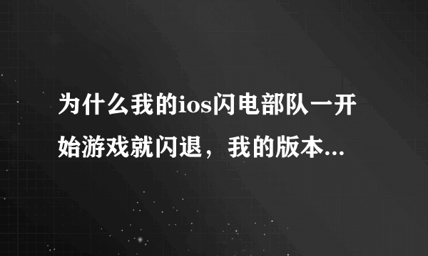 为什么我的ios闪电部队一开始游戏就闪退，我的版本是9.2.1