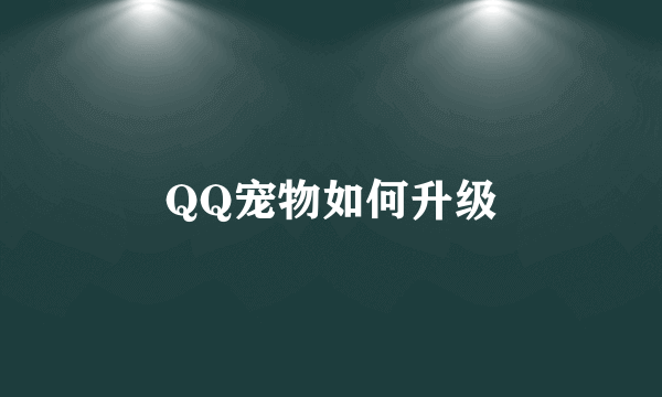 QQ宠物如何升级