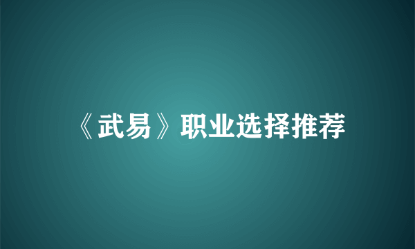 《武易》职业选择推荐