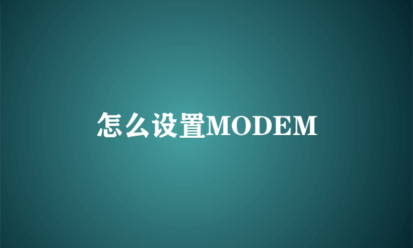 怎么设置MODEM