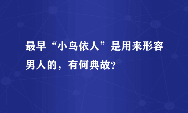 最早“小鸟依人”是用来形容男人的，有何典故？