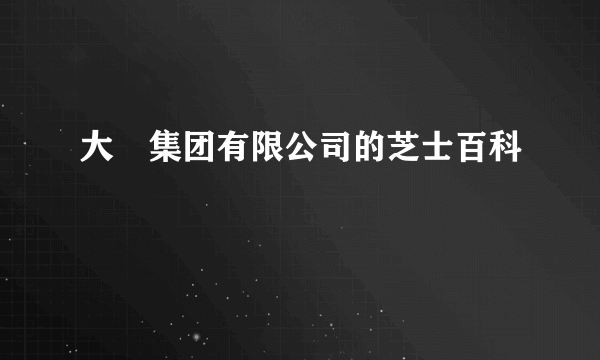 大峘集团有限公司的芝士百科