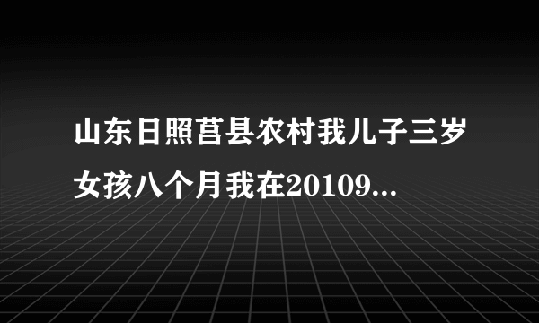 山东日照莒县农村我儿子三岁女孩八个月我在20109月份结的婚不过我现在刚办了医学证明想给孩子落户罚款多少