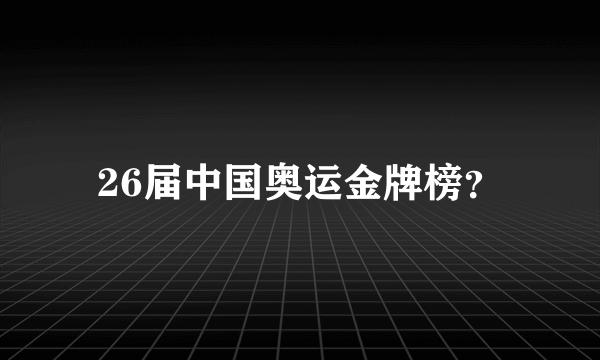 26届中国奥运金牌榜？