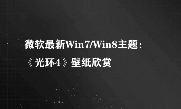 微软最新Win7/Win8主题：《光环4》壁纸欣赏