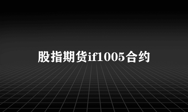 股指期货if1005合约